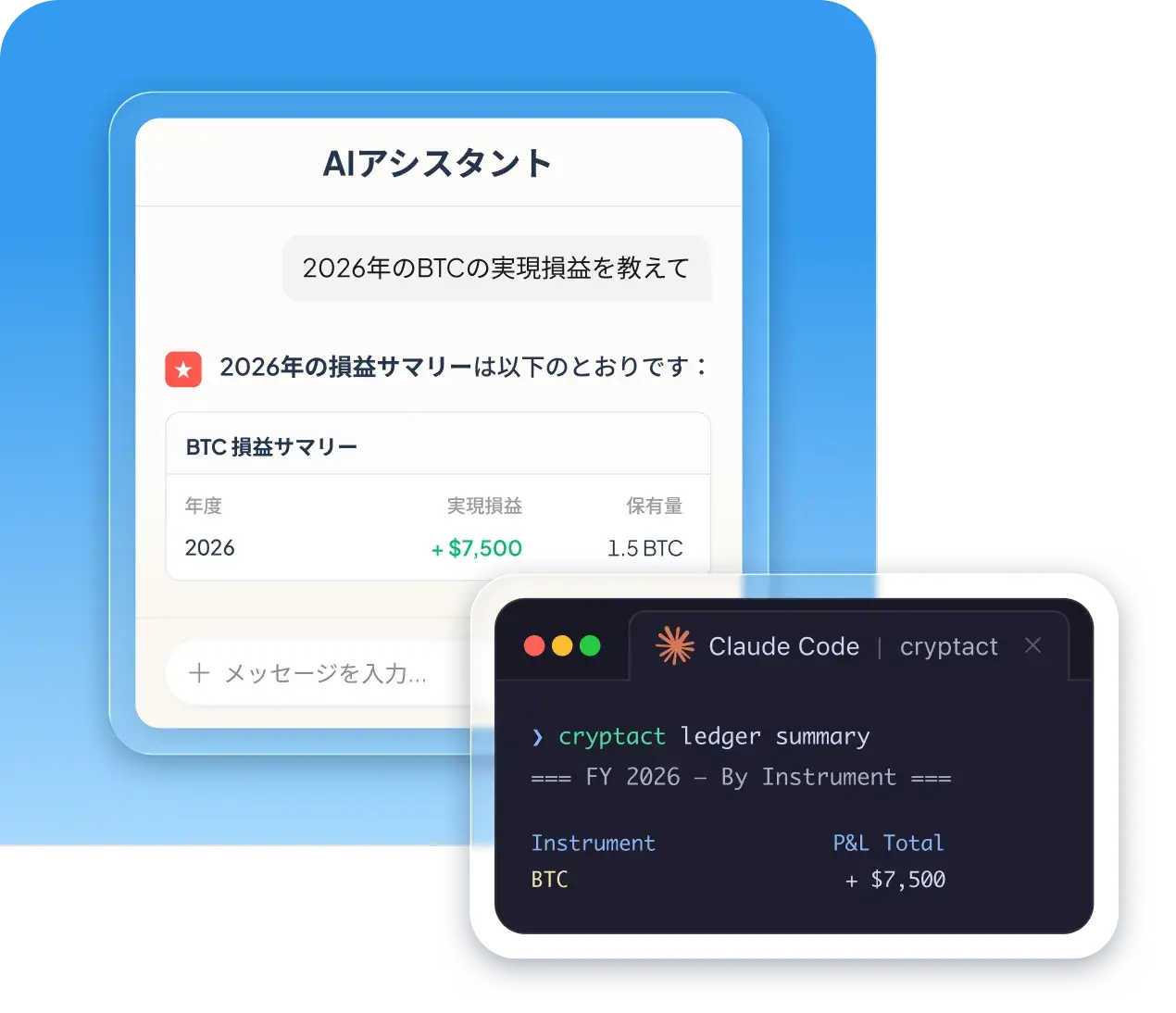 クリプタクトの損益サマリーを表示するAIアシスタントチャットとClaude Codeターミナル。
