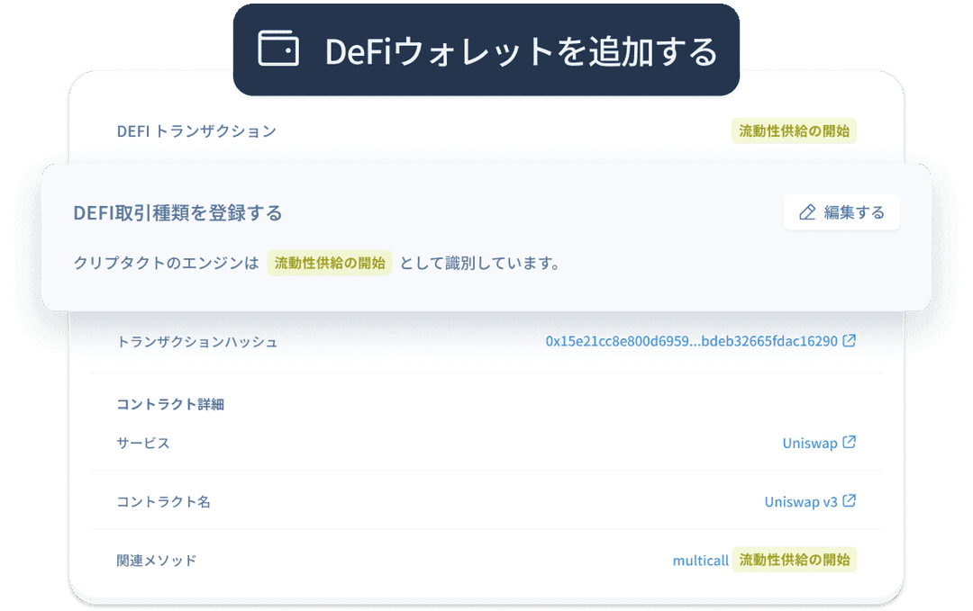 インポートしたDeFiウォレット取引が『流動性供給の開始』と自動判定された画面。