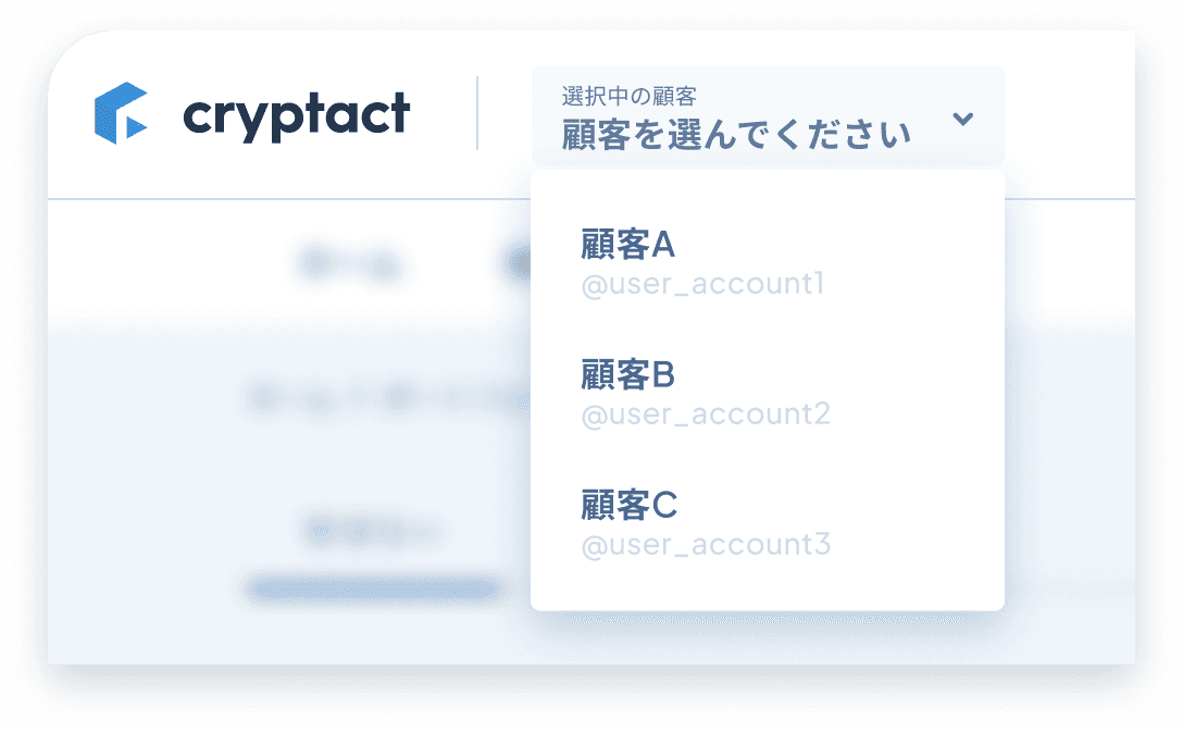 複数の顧客アカウントを選択できるドロップダウンを表示したクリプタクト画面。
